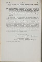 Постановление Совета Министров РСФСР. Об утверждении Инструкции о порядке возмещения жилищно-эксплуатационным организациям расходов по техническому обслуживанию водопроводных, канализационных, теплофикационных и электрических сетей и устройств, на...