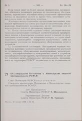 Постановление Совета Министров РСФСР. Об утверждении Положения о Министерстве пищевой промышленности РСФСР. 30 января 1969 г. № 75