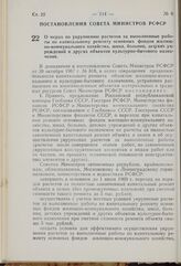 Постановление Совета Министров РСФСР. О мерах по укрупнению расчетов за выполненные работы по капитальному ремонту основных фондов жилищно-коммунального хозяйства, школ, больниц, детских учреждений и других объектов культурно-бытового назначения. ...