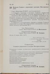 Постановление Совета Министров РСФСР. Вопросы Главного управления культуры Мосгорисполкома. 31 января 1969 г. № 78