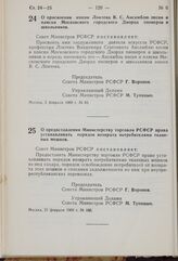 Постановление Совета Министров РСФСР. О присвоении имени Локтева В.С. Ансамблю песни и пляски Московского городского Дворца пионеров и школьников. 5 февраля 1969 г. № 83