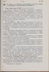 Постановление Совета Министров РСФСР. О мерах по улучшению организации массового отдыха и культурного обслуживания населения. 26 февраля 1969 г. № 113