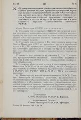 Постановление Совета Министров РСФСР. Об утверждении порядка присвоения высококвалифицированным рабочим ведущих профессий предприятий народных художественных промыслов званий «Мастер-художник высшего класса» и «Мастер-художник первого класса» и По...