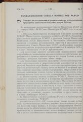 Постановление Совета Министров РСФСР. О мерах по сохранению и рациональному использованию природных комплексов бассейна озера Байкал. 26 февраля 1969 г. № 117