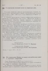 Постановление Совета Министров РСФСР. Об утверждении Правил по охране автомобильных дорог и дорожных сооружений. 5 марта 1969 г. № 129