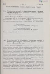 Постановление Совета Министров РСФСР. О присвоении имени В.А. Поляченко совхозу «Новорепинский» Министерства сельского хозяйства РСФСР в Саратовской области. 6 марта 1969 г. № 134