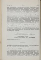 Постановление Совета Министров РСФСР. Об улучшении организации защиты сельскохозяйственных растений от вредителей и болезней. 12 марта 1969 г. № 155