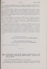 Постановление Совета Министров РСФСР. О присвоении имени В.И. Ленина Астраханскому государственному заповеднику Министерства сельского хозяйства СССР. 17 марта 1969 г. № 162