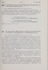 Постановление Совета Министров РСФСР. Об организации Ярославского научно-исследовательского института животноводства и кормопроизводства. 20 марта 1969 г. № 170