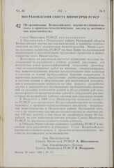 Постановление Совета Министров РСФСР. Об организации Всероссийского научно-исследовательского и проектно-технологического института механизации животноводства. 20 марта 1969 г. № 171