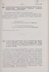 Постановление Совета Министров РСФСР. О присвоении имени 50-летия Башкирской АССР совхозу «Кызыльский» Министерства сельского хозяйства РСФСР в Башкирской АССР. 21 марта 1969 г. № 173