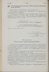 Постановление Совета Министров РСФСР. Об утверждении Положения о Министерстве здравоохранения РСФСР. 1 апреля 1969 г. № 197