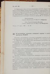 Постановление Совета Министров РСФСР. О дальнейшем усилении пожарной охраны в сельской местности РСФСР. 31 марта 1969 г. № 190