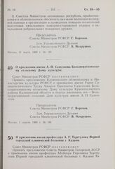 Постановление Совета Министров РСФСР. О присвоении имени А.П. Самсонова Большерагозинскому сельскому Дому культуры. 1 апреля 1969 г. № 196