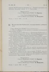 Постановление Совета Министров РСФСР. Об организации Кубанского государственного университета. 7 апреля 1969 г. № 207