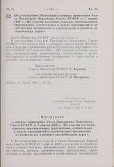 Постановление Совета Министров РСФСР. Об утверждении Инструкции о порядке применения Указа Президиума Верховного Совета РСФСР от 7 апреля 1959 г. «Об участии колхозов, совхозов, промышленных, транспортных, строительных и других предприятий и хозяй...