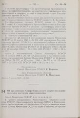 Постановление Совета Министров РСФСР. Об организации Северо-Кавказского научно-исследовательского института животноводства. 7 апреля 1969 г. № 210