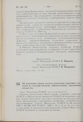 Постановление Совета Министров РСФСР. Об изменении сроков уплаты колхозами страховых платежей по государственному обязательному страхованию имущества. 9 апреля 1969 г. № 215