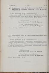 Постановление Совета Министров РСФСР. О присвоении имени В.И. Ленина совхозу «Любимцево» Министерства сельского хозяйства РСФСР в Ярославской области. 18 апреля 1969 г. № 234