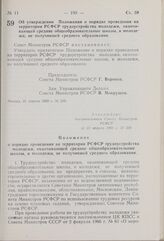 Постановление Совета Министров РСФСР. Об утверждении Положения о порядке проведения на территории РСФСР трудоустройства молодежи, оканчивающей средние общеобразовательные школы, и молодежи, не получившей среднего образования. 21 апреля 1969 г. № 239