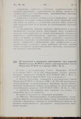 Постановление Совета Министров РСФСР. Об изменении и признании утратившими силу решений Правительства РСФСР в связи с постановлением Совета Министров РСФСР от 8 января 1969 г. № 12. 23 апреля 1969 г. № 247