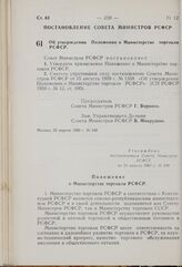 Постановление Совета Министров РСФСР. Об утверждении Положения о Министерстве торговли РСФСР. 23 апреля 1969 г. № 248