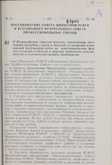 Постановление Совета Министров РСФСР и Всесоюзного Центрального Совета Профессиональных Союзов. О Всероссийском социалистическом соревновании автономных республик, краев и областей за внедрение комплексной механизации работ на животноводческих фер...