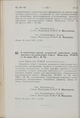 Постановление Совета Министров РСФСР. О дополнении перечня должностей работников, утвержденного постановлением Совета Министров РСФСР от 26 июня 1965 г. № 791. 29 апреля 1969 г. № 267