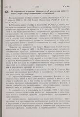 Постановление Совета Министров РСФСР. О переоценке основных фондов и об уточнении действующих норм амортизационных отчислений. 29 апреля 1969 г. № 269