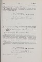 Постановление Совета Министров РСФСР. О рациональном использовании нестандартной сортовой посуды, произведенной стекольными предприятиями Министерства промышленности строительных материалов РСФСР. 30 апреля 1969 г. № 276