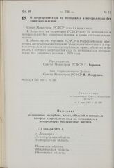 Постановление Совета Министров РСФСР. О запрещении езды на мотоциклах и мотороллерах без защитных шлемов. 6 мая 1969 г. № 280