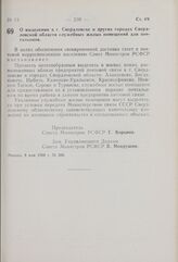 Постановление Совета Министров РСФСР. О выделении в г. Свердловске и других городах Свердловской области служебных жилых помещений для почтальонов. 8 мая 1969 г. № 286