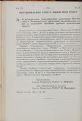 Постановление Совета Министров РСФСР. О материальном стимулировании работников Московского и Ленинградского управлений автомобильных дорог за сокращение порожних пробегов транспортных средств. 14 мая 1969 г. № 291