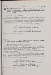 Постановление Совета Министров РСФСР. О дополнении Устава Всероссийского общества охраны памятников истории и культуры. 19 мая 1969 г. № 307