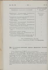 Постановление Совета Министров РСФСР. О частичном изменении порядка оформления бытового проката. 20 мая 1969 г. № 320