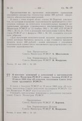 Постановление Совета Министров РСФСР. О внесении изменений и дополнений в постановления Совета Министров РСФСР в связи с Законом РСФСР от 19 июля 1968 года «О сельском, поселковом Совете депутатов трудящихся РСФСР». 2 июня 1969 г. № 337