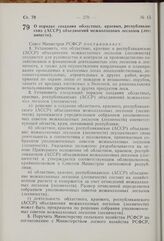 Постановление Совета Министров РСФСР. О порядке создания областных, краевых, республиканских (АССР) объединений межколхозных лесхозов (лесничеств). 4 июня 1969 г. № 340