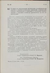 Постановление Совета Министров РСФСР. О мерах по упорядочению организации республиканских научных и научно-технических совещаний, конференций, съездов, симпозиумов и семинаров и улучшению использования в народном хозяйстве принимаемых на них реком...