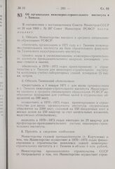 Постановление Совета Министров РСФСР. Об организации инженерно-строительного института в г. Тюмени. 13 июня 1969 г. № 363