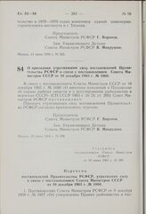 Постановление Совета Министров РСФСР. О признании утратившими силу постановлений Правительства РСФСР в связи с постановлением Совета Министров СССР от 10 декабря 1965 г. № 1060. 18 июня 1969 г. № 368