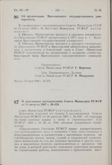 Постановление Совета Министров РСФСР. Об организации Ярославского государственного университета. 19 июня 1969 г. № 373