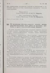 Постановление Совета Министров РСФСР. Об организации обучения учащихся сельских средних общеобразовательных школ работе на тракторах, комбайнах и других сельскохозяйственных машинах. 27 июня 1969 г. № 393