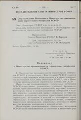 Постановление Совета Министров РСФСР. Об утверждении Положения о Министерстве промышленности строительных материалов РСФСР. 24 июня 1969 г. № 385