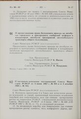 Постановление Совета Министров РСФСР. О частичном изменении постановлений Совета Министров РСФСР от 6 июня 1967 г. № 408 и от 4 декабря 1968 г. № 763. 1 июля 1969 г. № 401