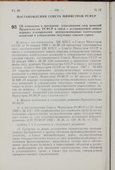 Постановление Совета Министров РСФСР. Об изменении и признании утратившими силу решений Правительства РСФСР в связи с установлением нового порядка планирования централизованных капитальных вложений и утверждения титульных списков строек. 1 июля 19...