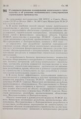 Постановление Совета Министров РСФСР. О совершенствовании планирования капитального строительства и об усилении экономического стимулирования строительного производства. 2 июля 1969 г. № 403