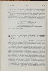 Постановление Совета Министров РСФСР. О мерах по обеспечению выполнения постановления ЦК КПСС и Совета Министров СССР от 28 мая 1969 г. № 392. 9 июля 1969 г. № 412