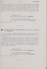 Постановление Совета Министров РСФСР. Об организации Государственного института культуры в г. Кемерове. 11 июля 1969 г. № 417