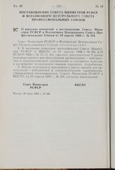 Постановление Совета Министров РСФСР и Всесоюзного Центрального Совета Профессиональных Союзов. О внесении изменений в постановление Совета Министров РСФСР и Всесоюзного Центрального Совета Профессиональных Союзов от 19 апреля 1966 г. № 354. 28 ию...