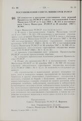 Постановление Совета Министров РСФСР. Об изменении и признании утратившими силу решений Правительства РСФСР в связи с постановлением Совета Министров СССР от 6 мая 1969 г. № 323 и постановлением Совета Министров РСФСР от 30 декабря 1967 г. № 960. ...